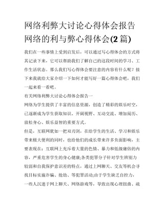 网络利弊大讨论心得体会报告 网络的利与弊心得体会(2篇)