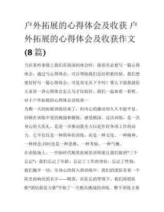 户外拓展的心得体会及收获 户外拓展的心得体会及收获作文(8篇)