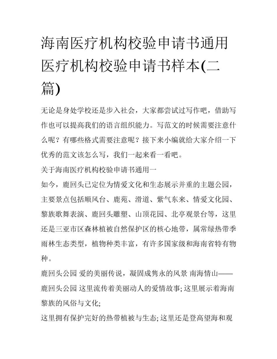 海南医疗机构校验申请书通用 医疗机构校验申请书样本(二篇)_第1页
