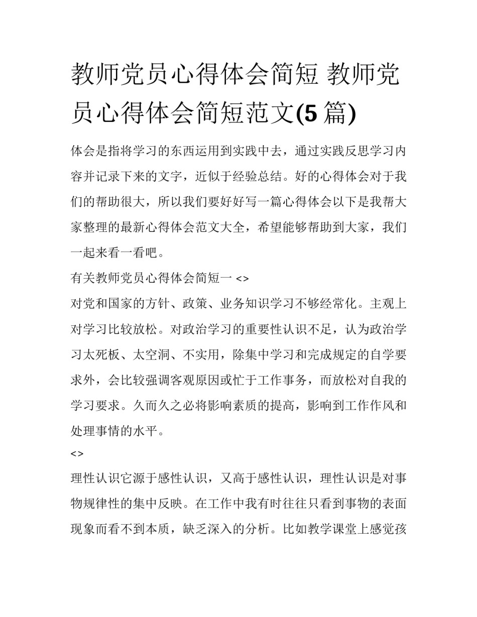教师党员心得体会简短 教师党员心得体会简短范文(5篇)_第1页