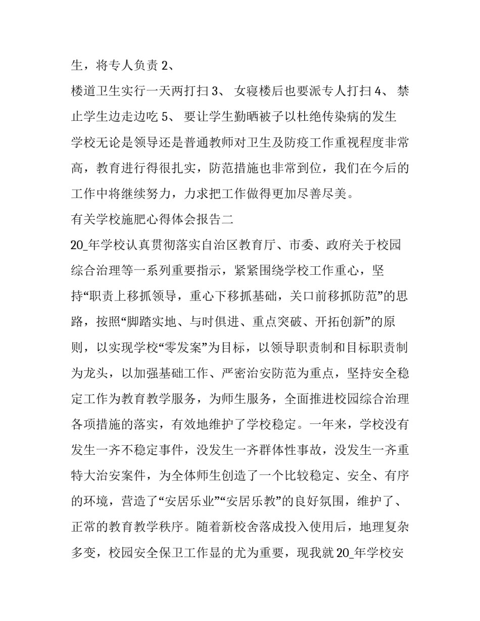 学校施肥心得体会报告 施肥的心得体会(6篇)_第2页