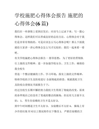 学校施肥心得体会报告 施肥的心得体会(6篇)