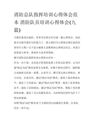 消防总队指挥培训心得体会范本 消防队员培训心得体会(九篇)