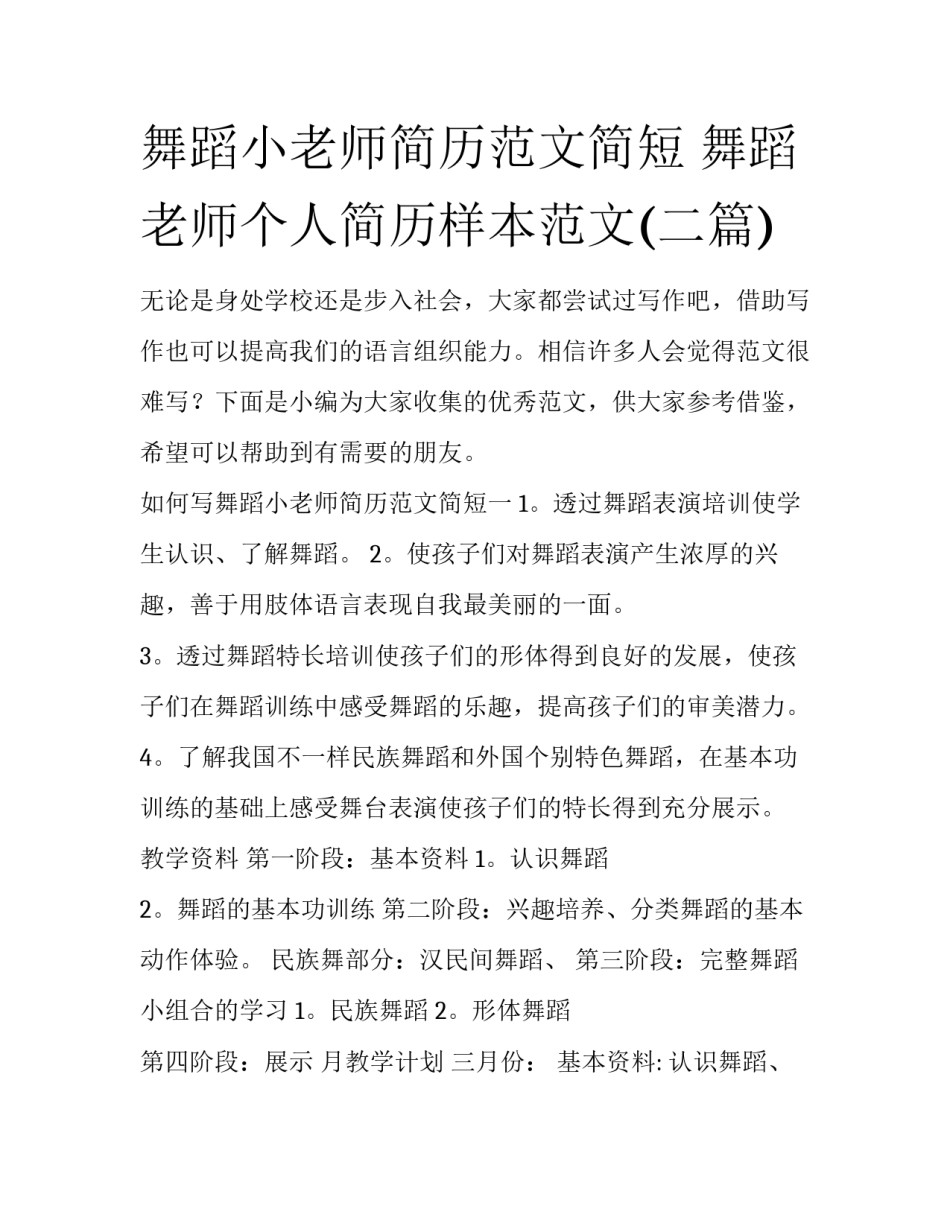 舞蹈小老师简历范文简短 舞蹈老师个人简历样本范文(二篇)_第1页
