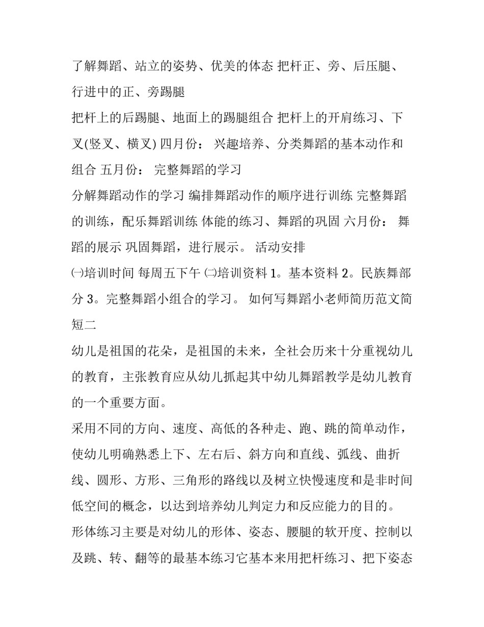 舞蹈小老师简历范文简短 舞蹈老师个人简历样本范文(二篇)_第2页