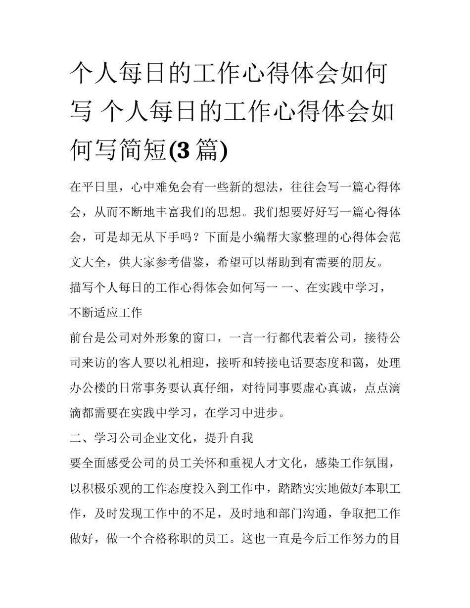 个人每日的工作心得体会如何写 个人每日的工作心得体会如何写简短(3篇)_第1页