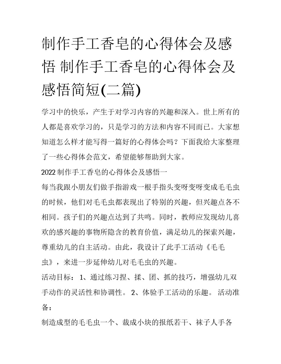 制作手工香皂的心得体会及感悟 制作手工香皂的心得体会及感悟简短(二篇)_第1页
