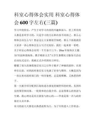 科室心得体会实用 科室心得体会600字左右(三篇)