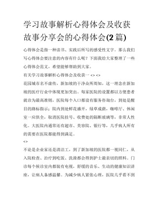 学习故事解析心得体会及收获 故事分享会的心得体会(2篇)