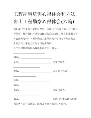 工程勘察培训心得体会和方法 岩土工程勘察心得体会(六篇)
