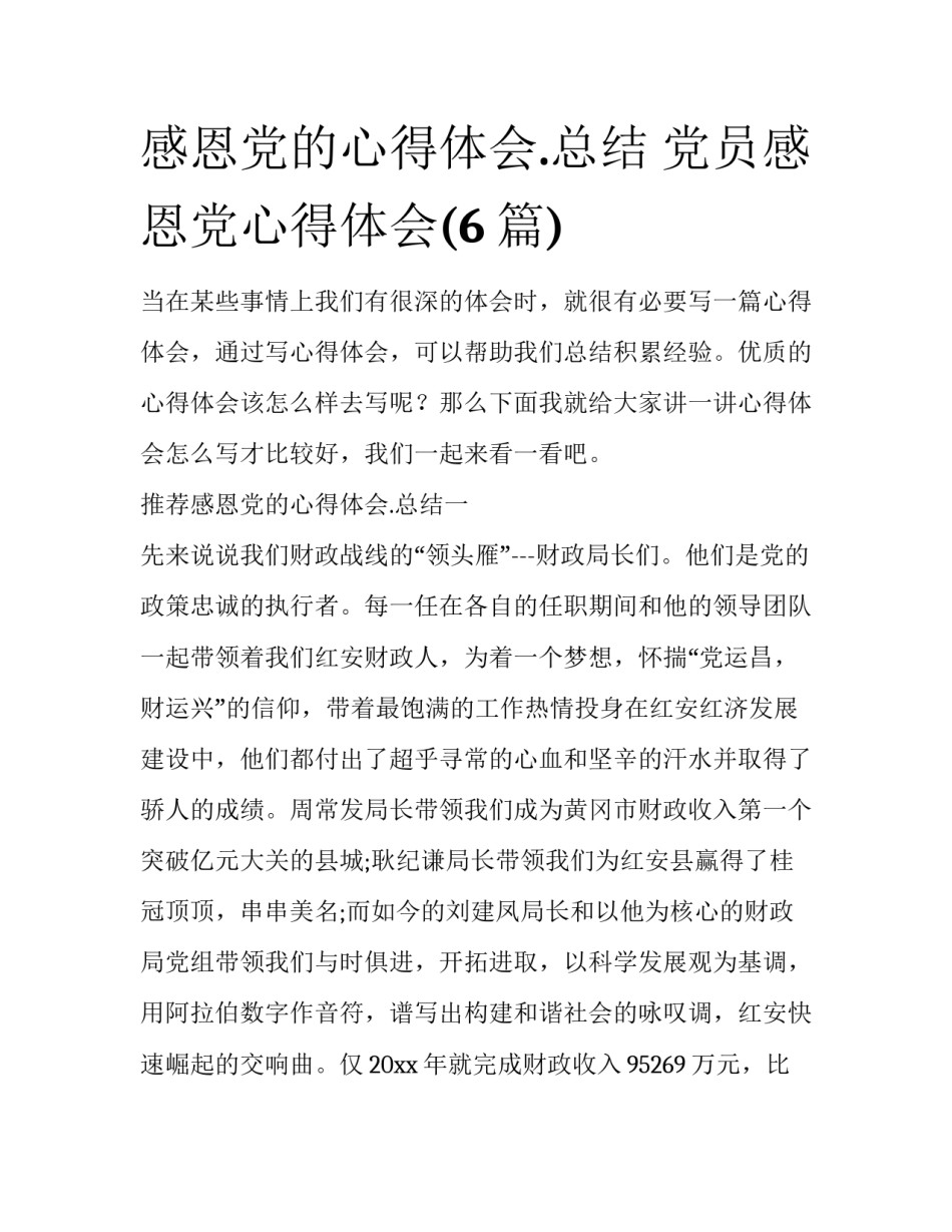 感恩党的心得体会.总结 党员感恩党心得体会(6篇)_第1页