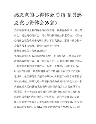 感恩党的心得体会.总结 党员感恩党心得体会(6篇)