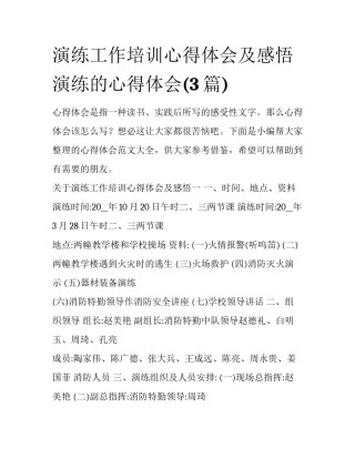 演练工作培训心得体会及感悟 演练的心得体会(3篇)