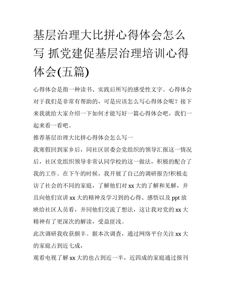 基层治理大比拼心得体会怎么写 抓党建促基层治理培训心得体会(五篇)_第1页