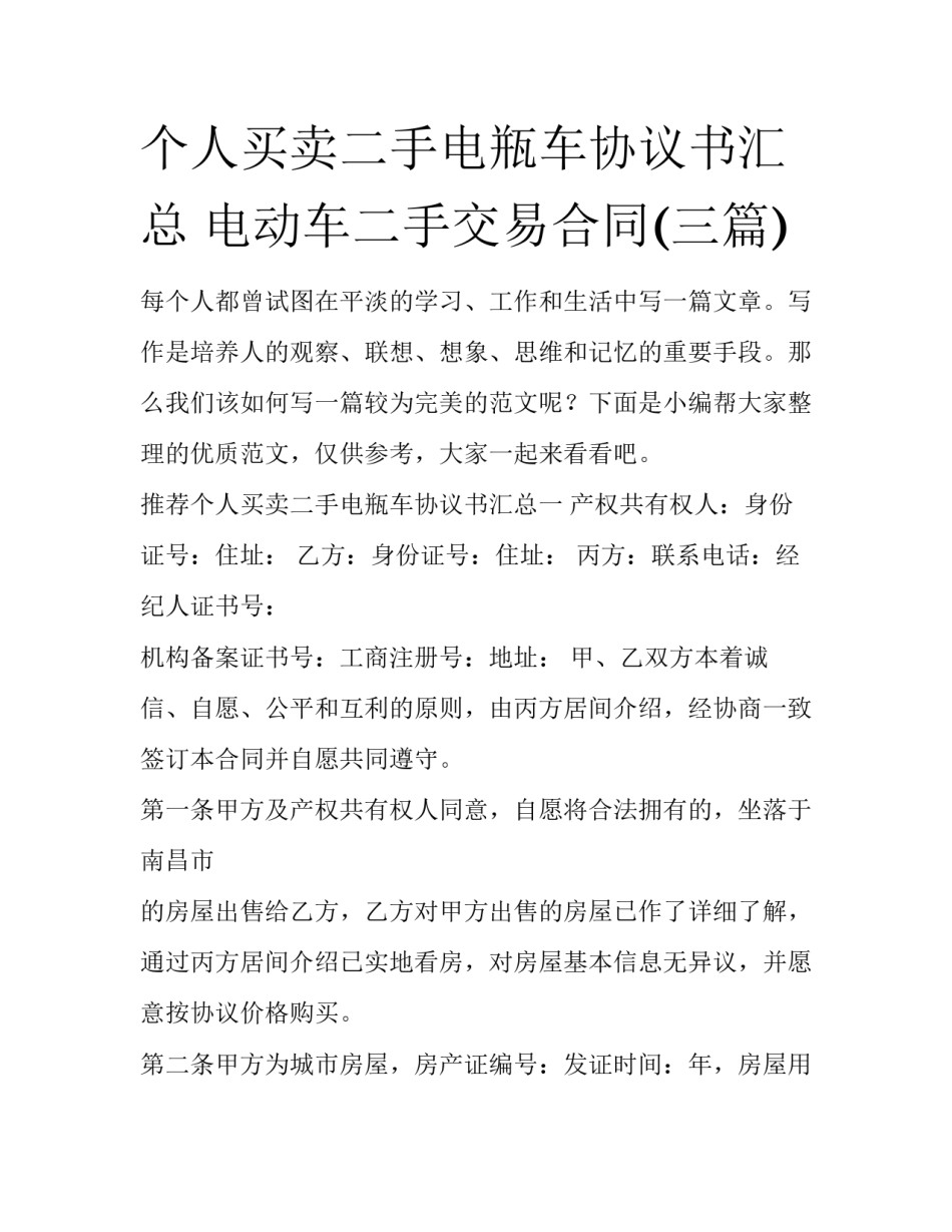 个人买卖二手电瓶车协议书汇总 电动车二手交易合同(三篇)_第1页