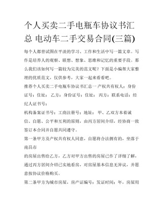 个人买卖二手电瓶车协议书汇总 电动车二手交易合同(三篇)