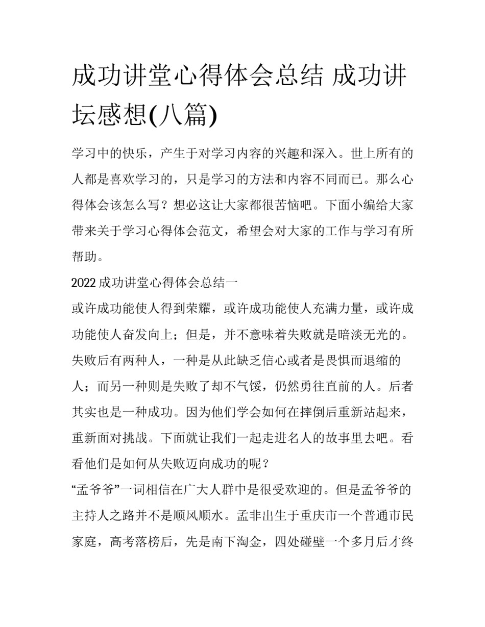 成功讲堂心得体会总结 成功讲坛感想(八篇)_第1页