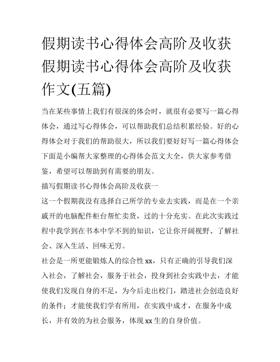 假期读书心得体会高阶及收获 假期读书心得体会高阶及收获作文(五篇)_第1页