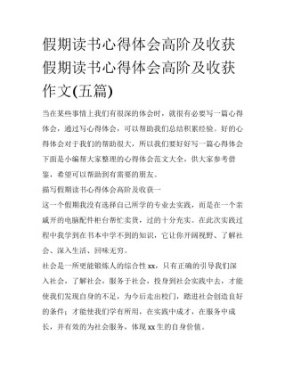 假期读书心得体会高阶及收获 假期读书心得体会高阶及收获作文(五篇)