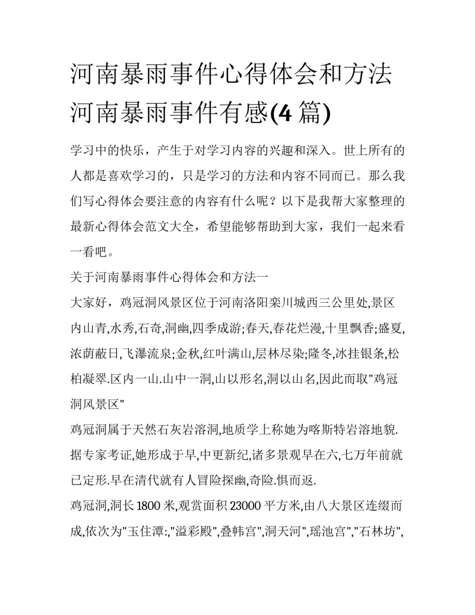 河南暴雨事件心得体会和方法 河南暴雨事件有感(4篇)_第1页