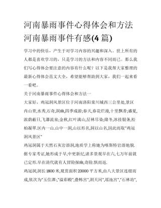 河南暴雨事件心得体会和方法 河南暴雨事件有感(4篇)