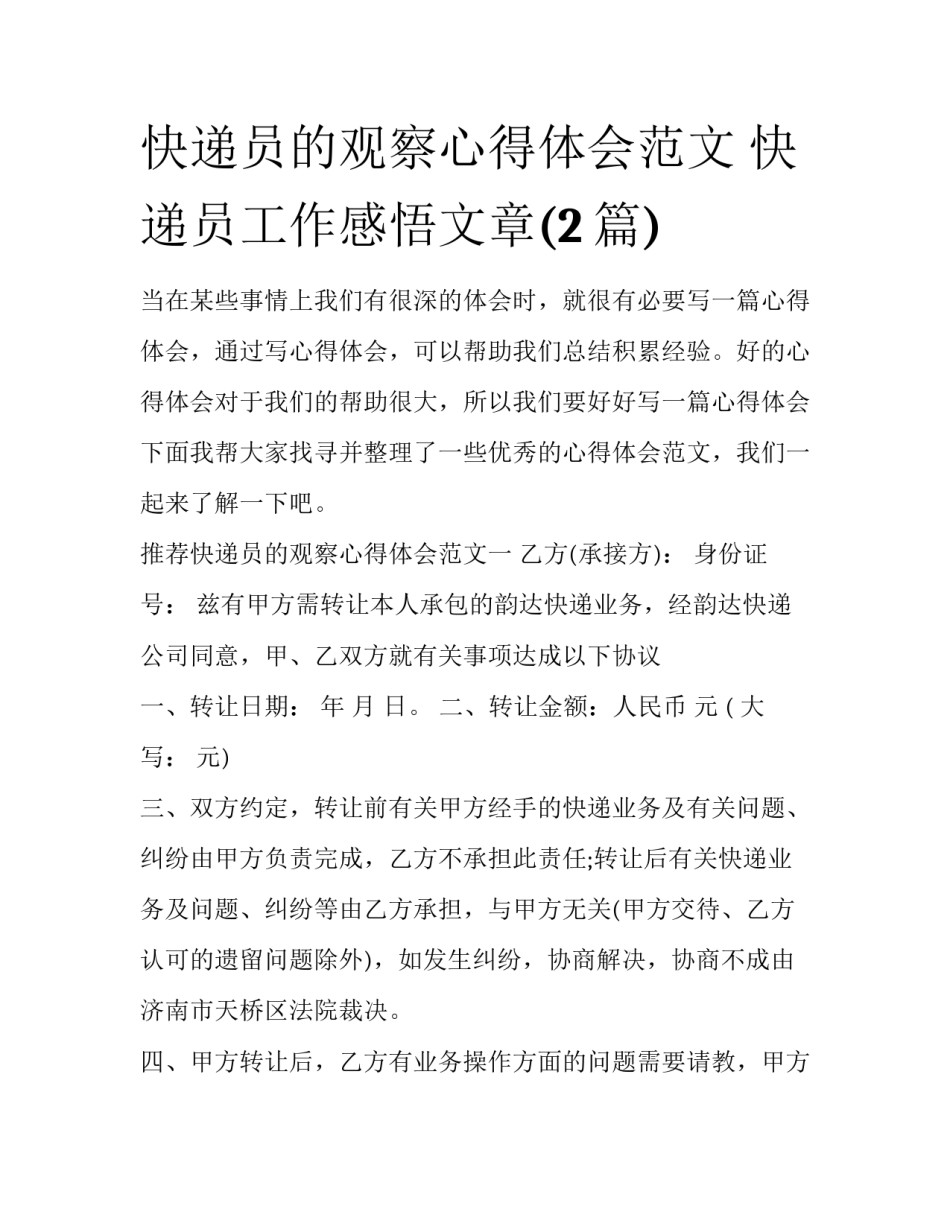 快递员的观察心得体会范文 快递员工作感悟文章(2篇)_第1页