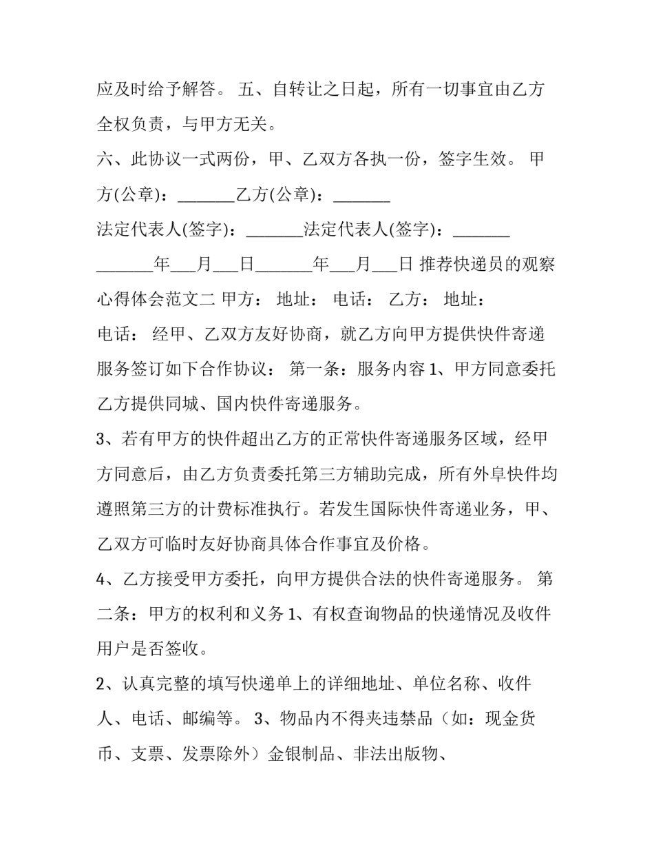 快递员的观察心得体会范文 快递员工作感悟文章(2篇)_第2页