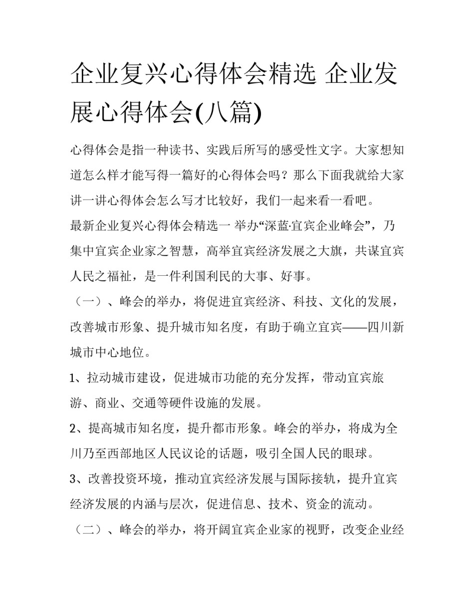 企业复兴心得体会精选 企业发展心得体会(八篇)_第1页