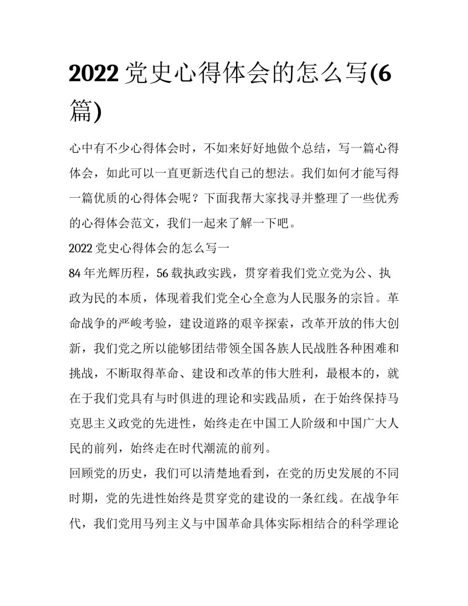 2022党史心得体会的怎么写(6篇)_第1页