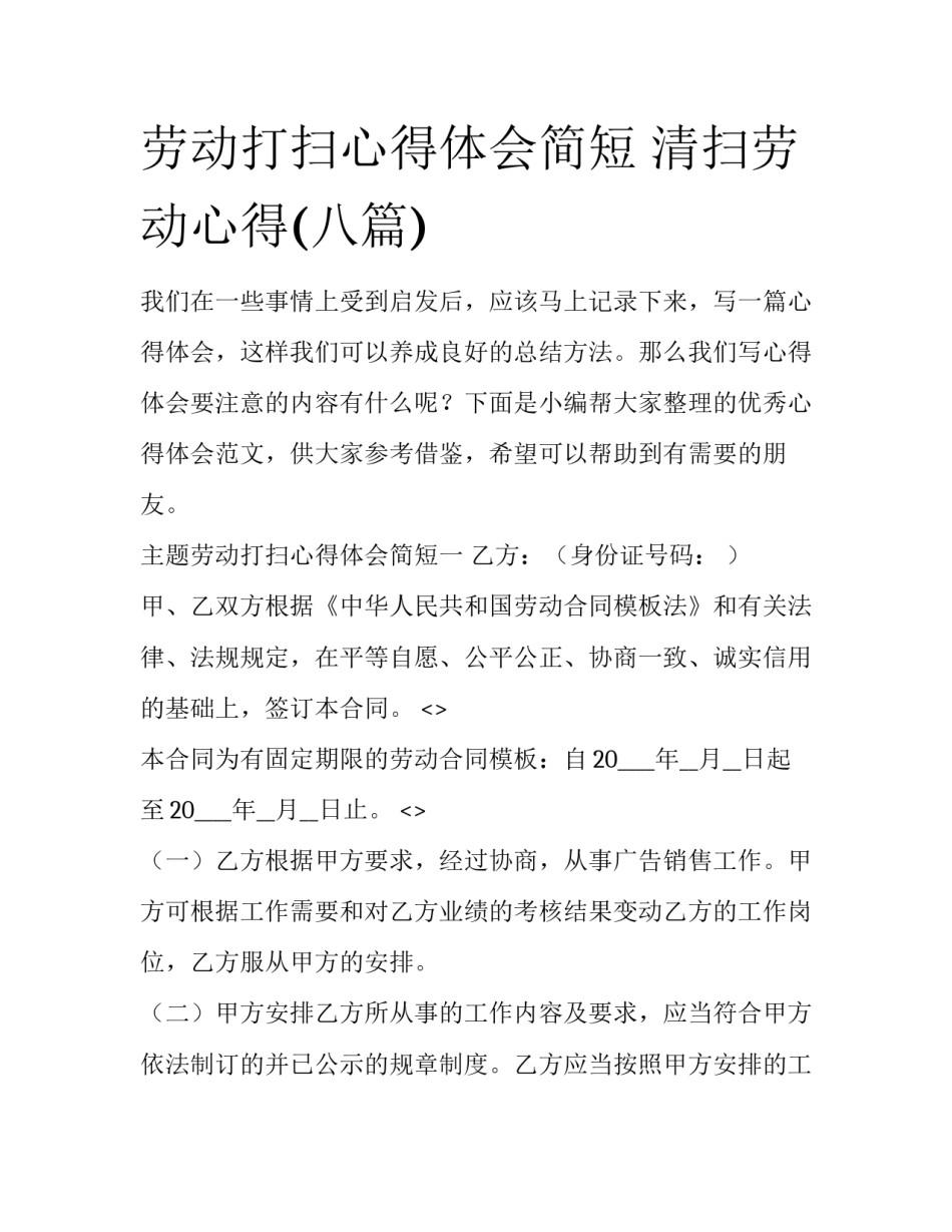 劳动打扫心得体会简短 清扫劳动心得(八篇)_第1页
