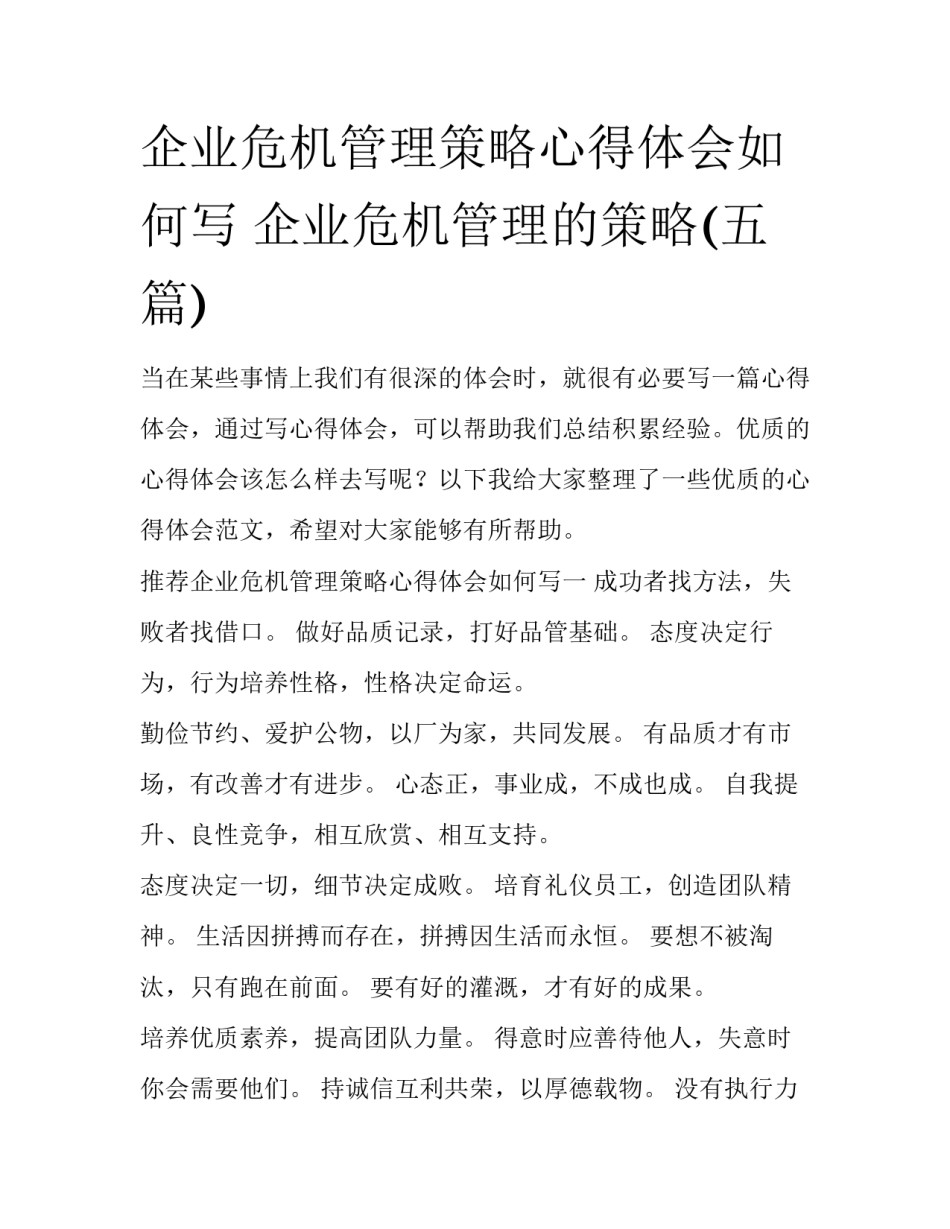 企业危机管理策略心得体会如何写 企业危机管理的策略(五篇)_第1页