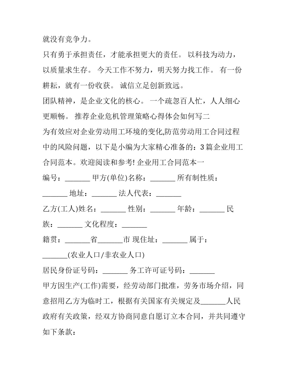 企业危机管理策略心得体会如何写 企业危机管理的策略(五篇)_第2页