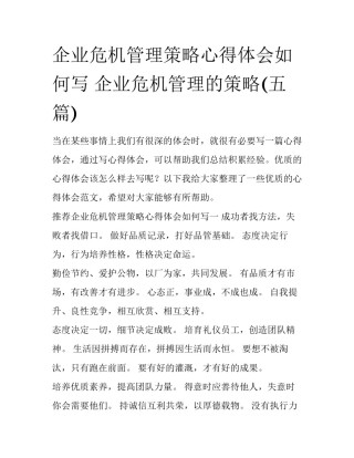 企业危机管理策略心得体会如何写 企业危机管理的策略(五篇)