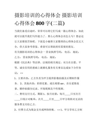 摄影培训的心得体会 摄影培训心得体会800字(二篇)