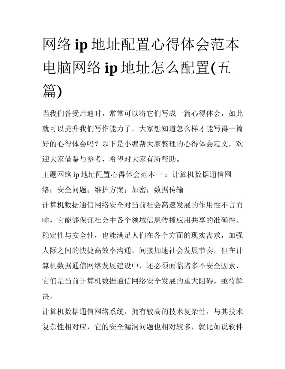 网络ip地址配置心得体会范本 电脑网络ip地址怎么配置(五篇)_第1页