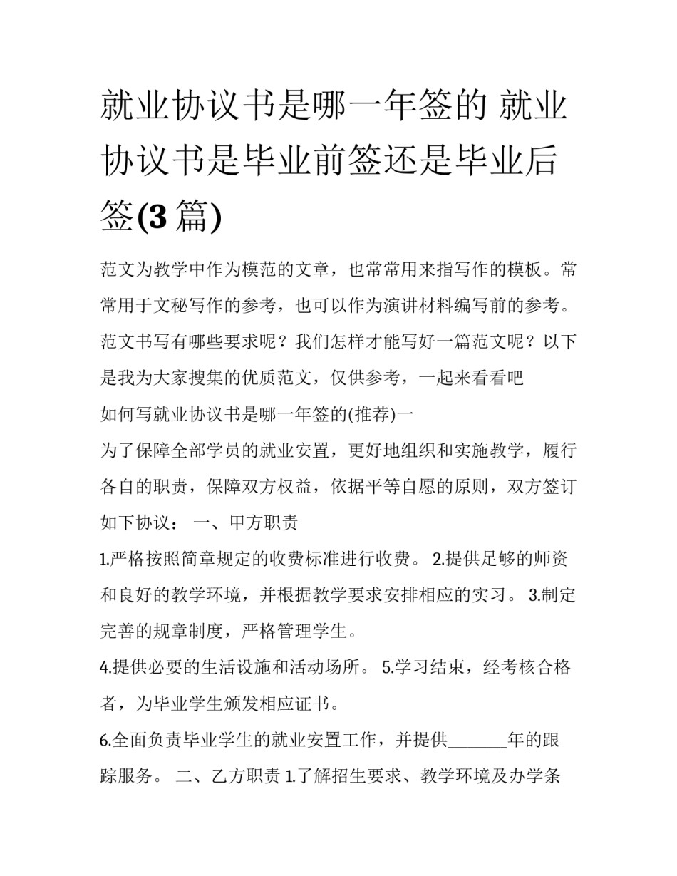 就业协议书是哪一年签的 就业协议书是毕业前签还是毕业后签(3篇)_第1页