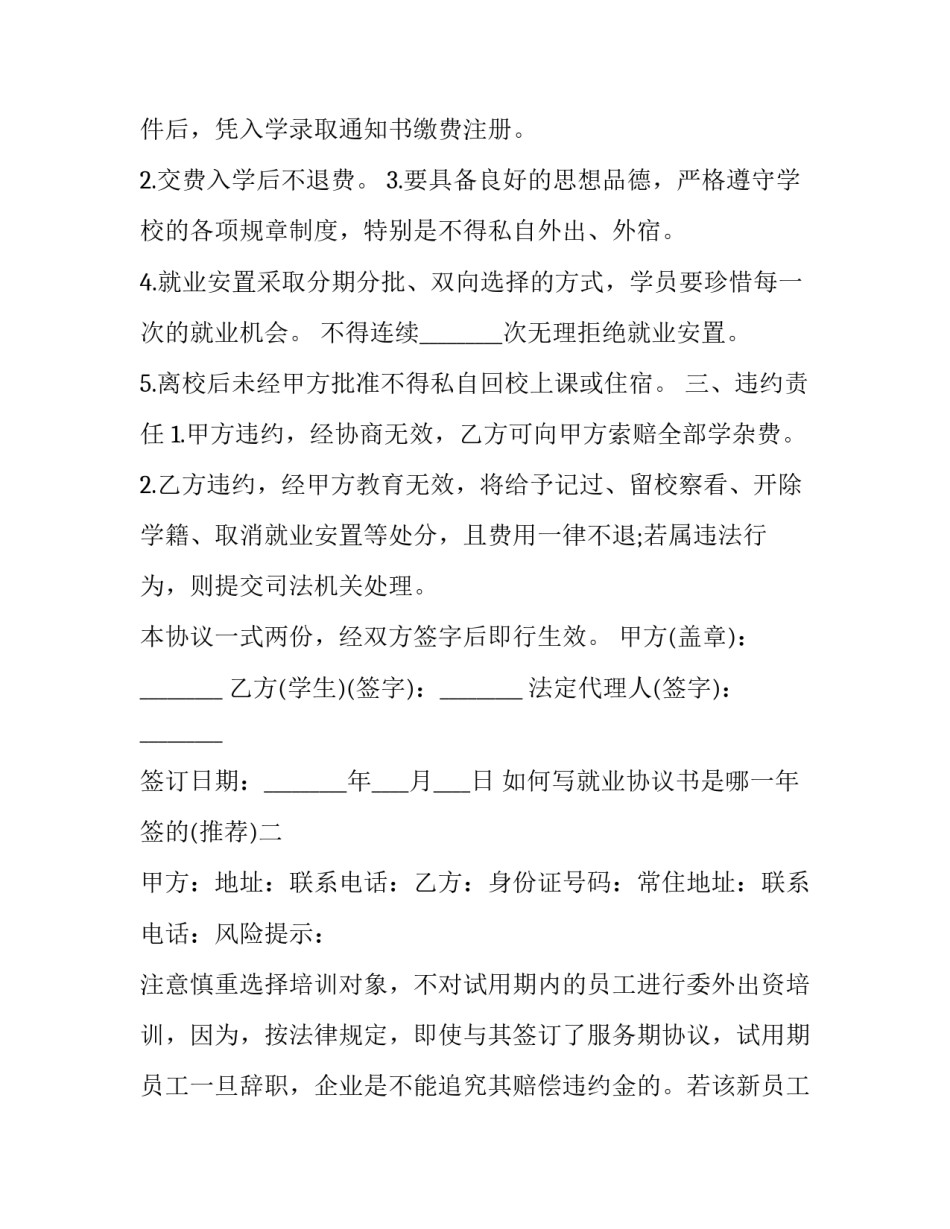 就业协议书是哪一年签的 就业协议书是毕业前签还是毕业后签(3篇)_第2页