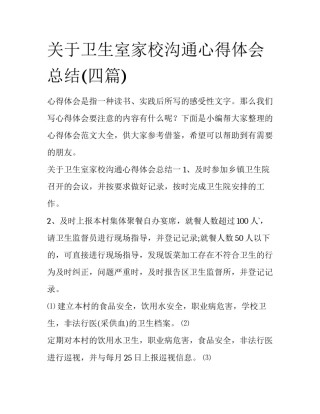 关于卫生室家校沟通心得体会总结(四篇)