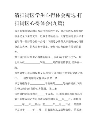 清扫街区学生心得体会精选 打扫街区心得体会(九篇)