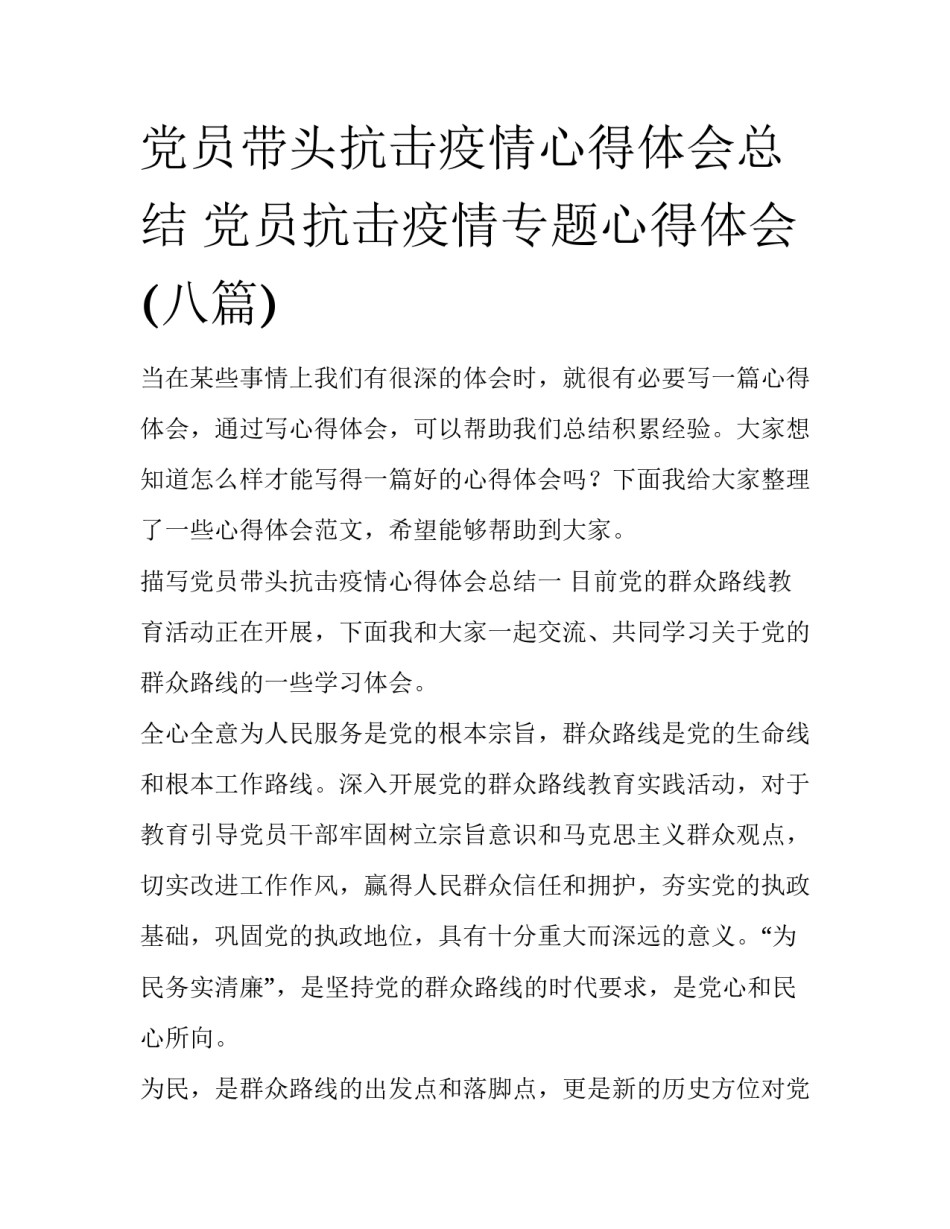 党员带头抗击疫情心得体会总结 党员抗击疫情专题心得体会(八篇)_第1页