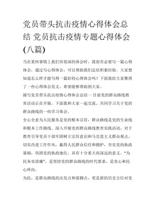 党员带头抗击疫情心得体会总结 党员抗击疫情专题心得体会(八篇)