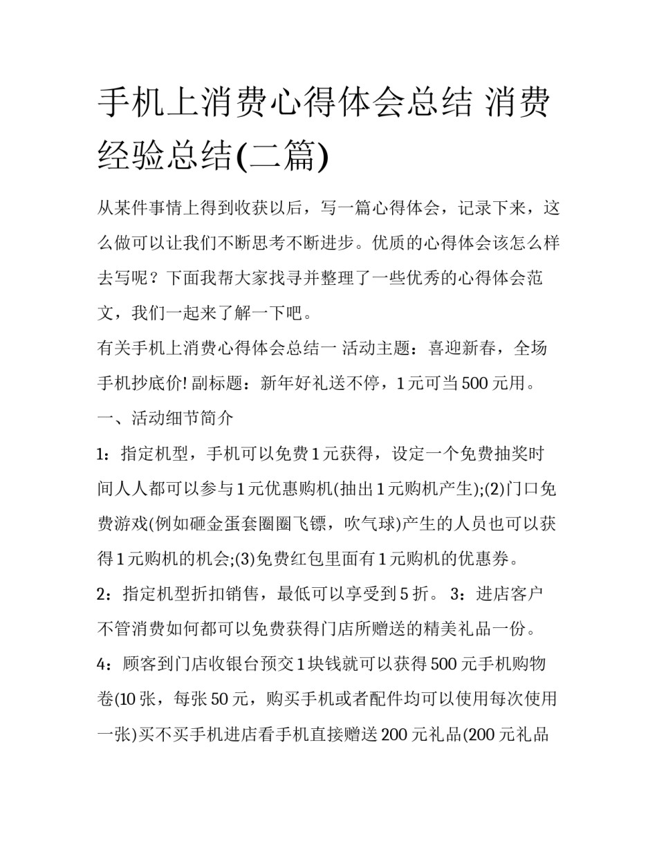 手机上消费心得体会总结 消费经验总结(二篇)_第1页