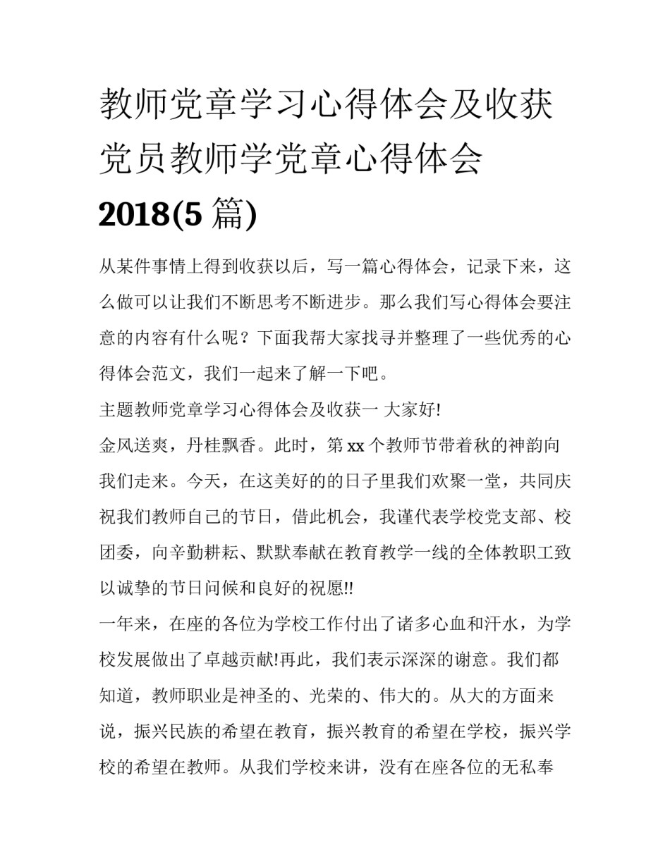 教师党章学习心得体会及收获 党员教师学党章心得体会2018(5篇)_第1页