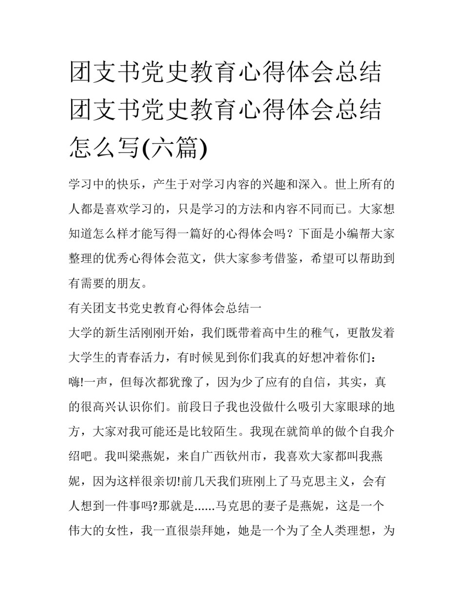 团支书党史教育心得体会总结 团支书党史教育心得体会总结怎么写(六篇)_第1页