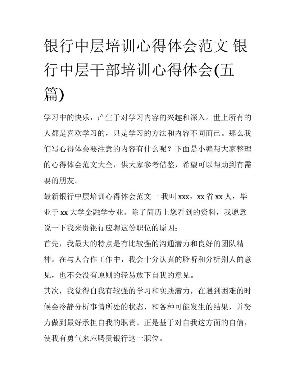 银行中层培训心得体会范文 银行中层干部培训心得体会(五篇)_第1页