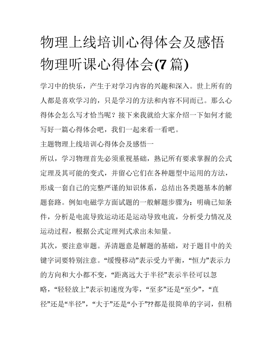 物理上线培训心得体会及感悟 物理听课心得体会(7篇)_第1页