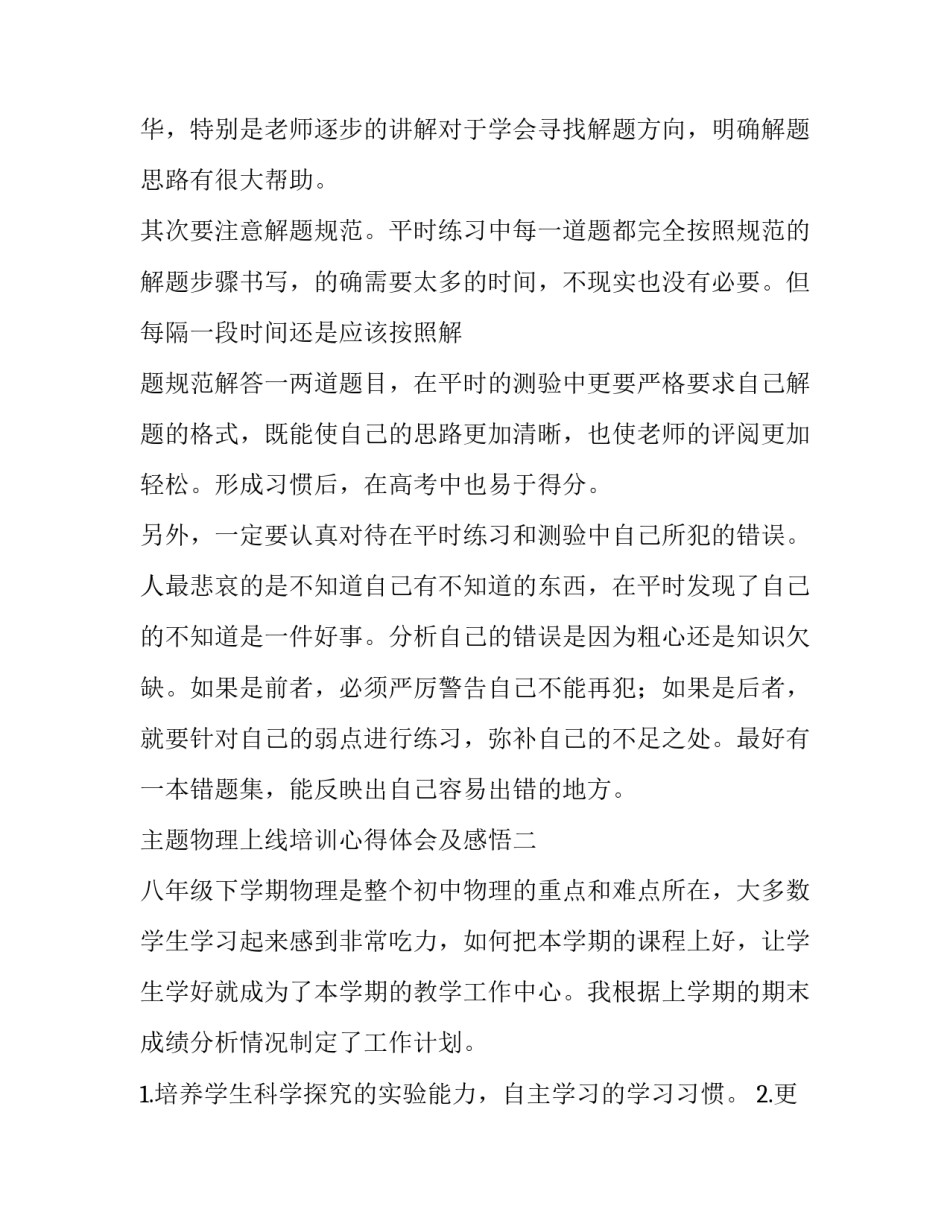 物理上线培训心得体会及感悟 物理听课心得体会(7篇)_第3页