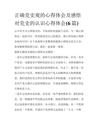 正确党史观的心得体会及感悟 对党史的认识心得体会(6篇)