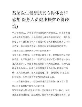 基层医生健康扶贫心得体会和感想 医务人员健康扶贫心得(9篇)