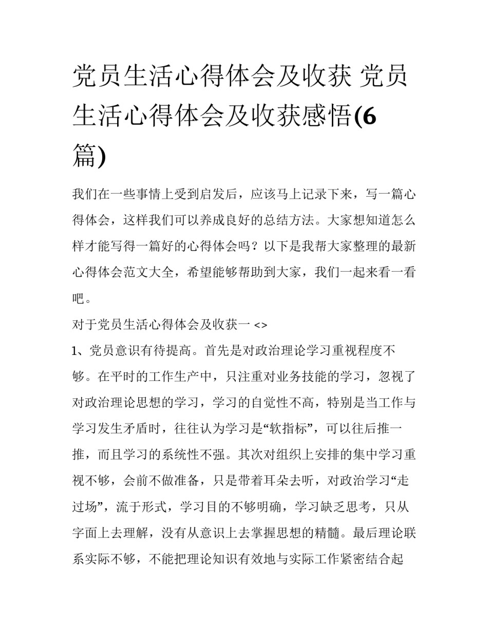 党员生活心得体会及收获 党员生活心得体会及收获感悟(6篇)_第1页